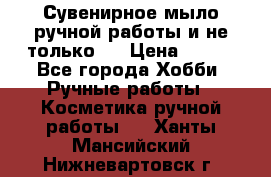 Сувенирное мыло ручной работы и не только.. › Цена ­ 120 - Все города Хобби. Ручные работы » Косметика ручной работы   . Ханты-Мансийский,Нижневартовск г.